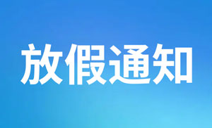 关于源易测中秋节放假的通知