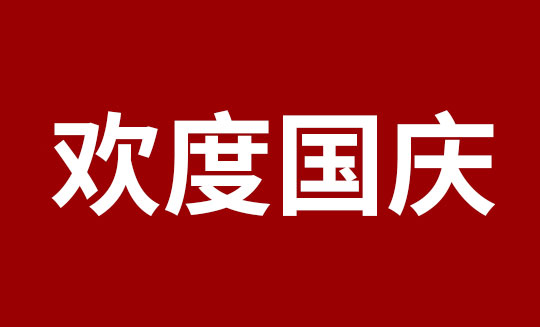 关于源易测国庆节放假及备货通知