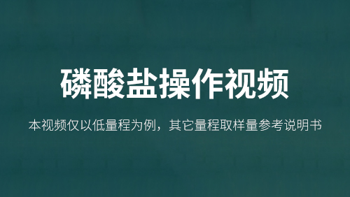 磷酸盐操作视频