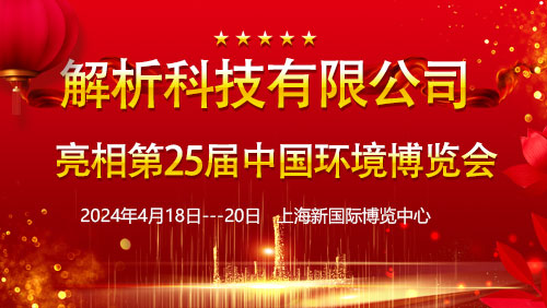 澳门新莆京游戏大厅244有限公司亮相第25届中国环境博览会，引领水质监测技术创新潮流